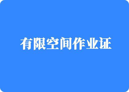 Www操逼有限空间作业证